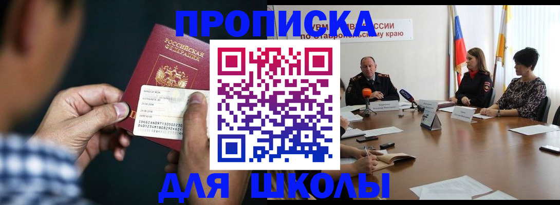 прописка для школы в Мценске